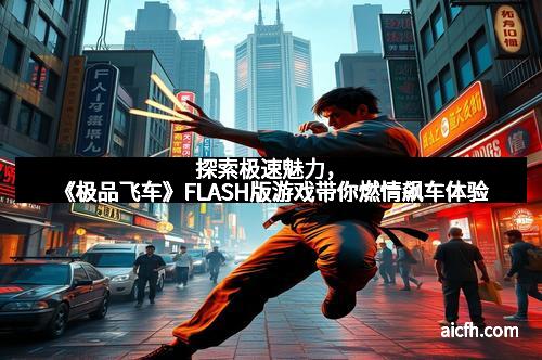 探索极速魅力，《极品飞车》FLASH版游戏带你燃情飙车体验
